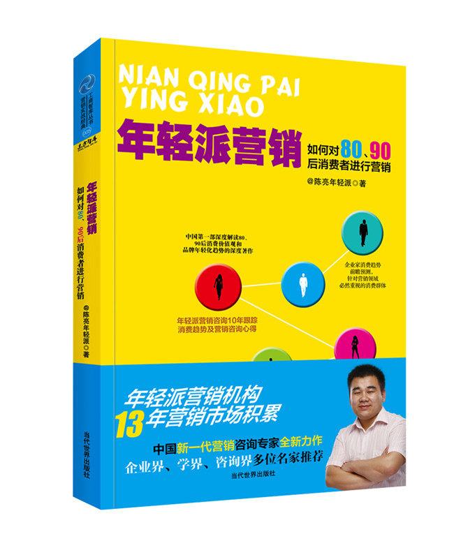 正版包邮年轻派营销：如何对80、90后消费者进行营销正品图书书籍