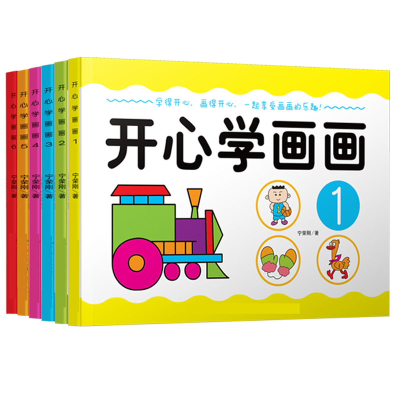 开心学画画1-6册学的开心画的用心动手动脑益智游戏亲子互动