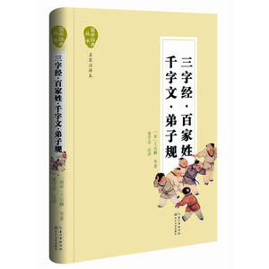 三字经·百家姓·千字文·弟子规（国学经典丛书·名家注译本）