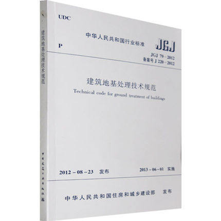 【正版现货】 JGJ 79-2012 建筑地基处理技术规范
