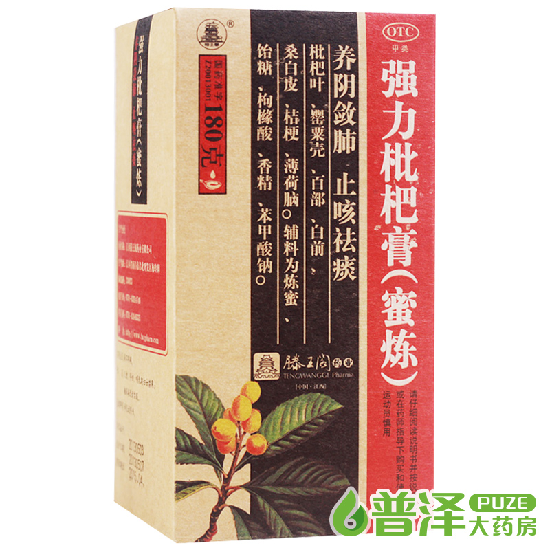 买2减5元 滕王阁 强力枇杷膏露 蜜炼180g支气管炎咳嗽止咳化痰药