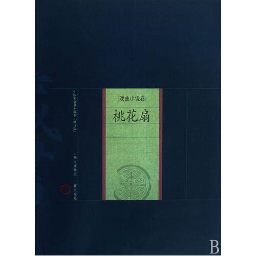 桃花扇/中国家庭基本藏书 正版保证 孔尚任 文学9787545700169