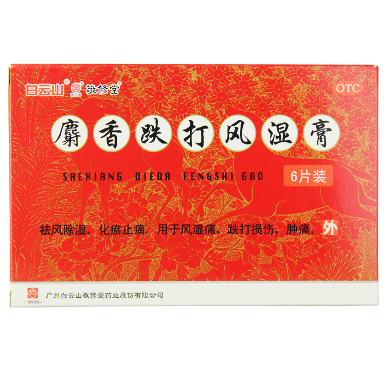 5盒包邮】敬修堂麝香跌打风湿膏6贴化瘀止痛风湿骨痛跌打损伤肿痛