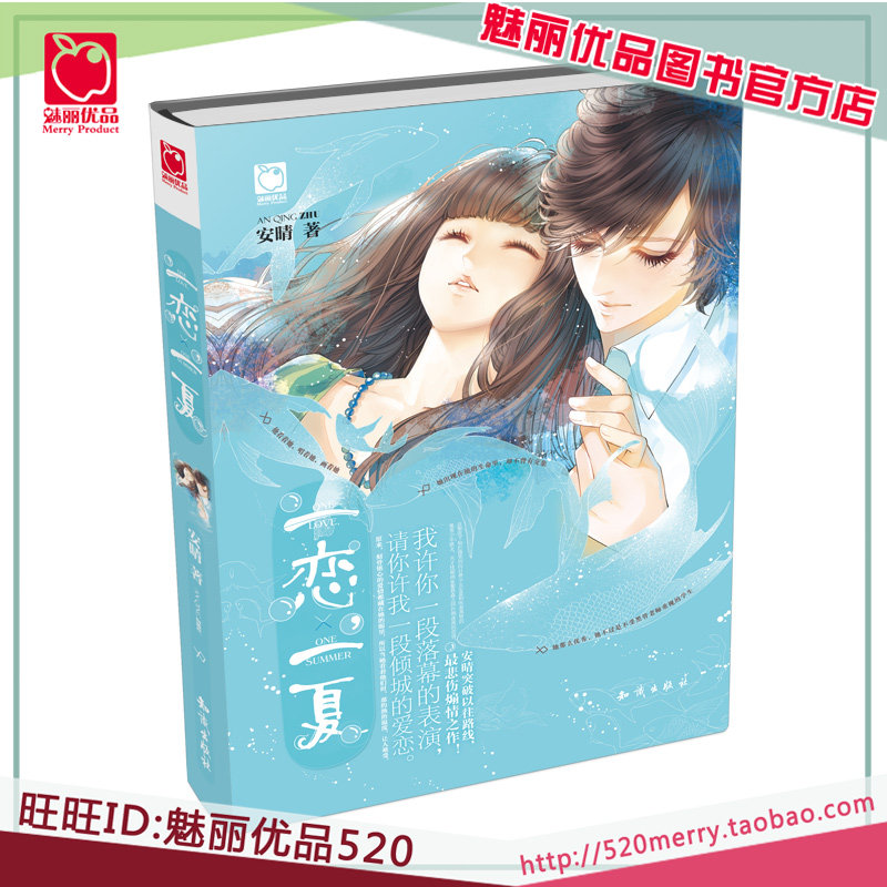 魅麗優品官方正版現貨安晴一戀一夏青春甜蜜愛情小說