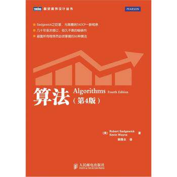 算法 第4版 Algorithms Fourth Edition/[美] Robert Sedgewick/人民邮电出版社