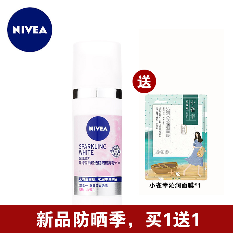 妮维雅防晒乳 晶纯皙白轻透防晒隔离乳SPF30PA++防晒隔离霜