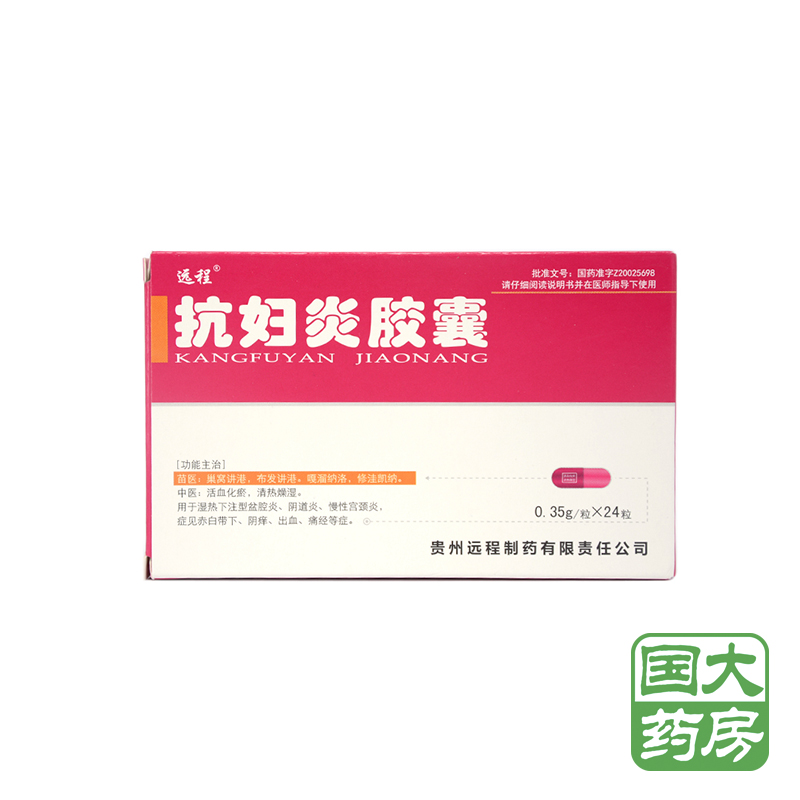 远程 抗妇炎胶囊 0.35g*24粒/盒