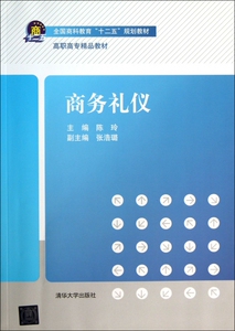 商务礼仪(全国商科教育十二五规划教材高职高专精品教材)