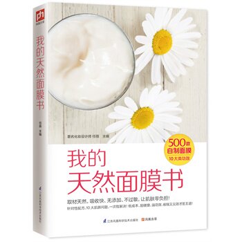 正版包邮促销-我的天然面膜书 500款DIY面膜皮肤美容养颜DIY制作护肤品零基础自制面膜书纯天然护肤品diy手册