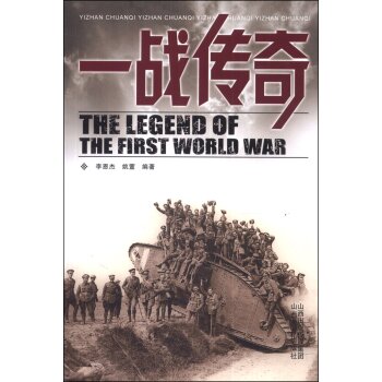 一战传奇/李思杰/山西教育出版社