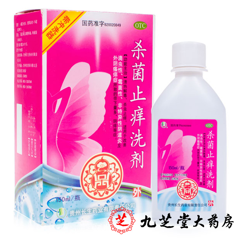 包邮 长生杀菌止痒洗剂150ml（含冲洗器 清热解毒杀虫止痒阴道炎