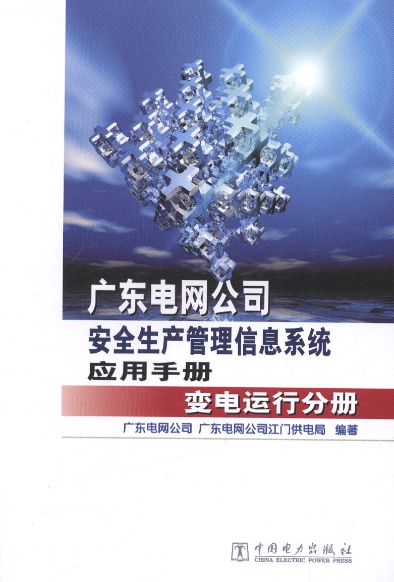 广东电网公司安全生产管理信息系统应用手册 变电运行分册
