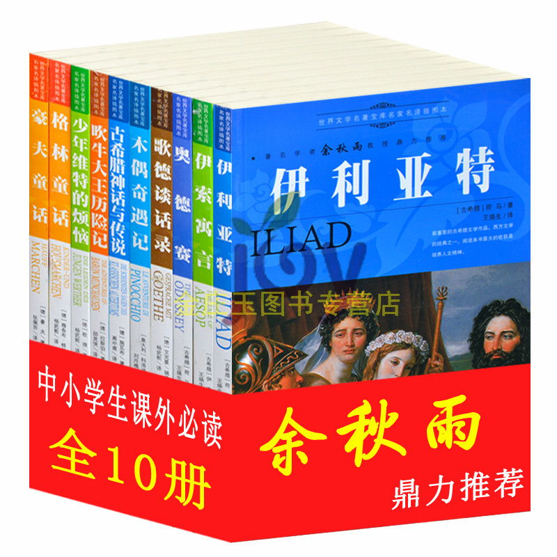 任选10册伊利亚特 伊索寓言格林童话 木偶奇遇记青少版五六四年级必读课外书10-15岁名著畅销书小学生3-6年级9-12儿童文学书籍读物