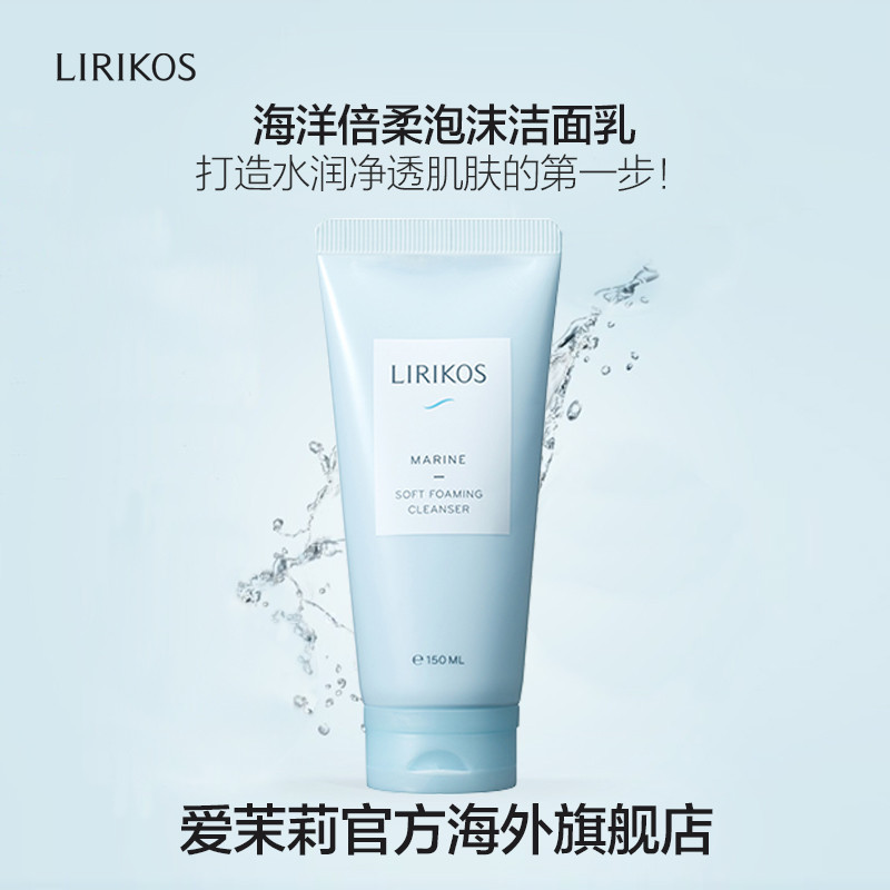 【买就送5款小样】LIRIKOS 俪瑞思/海珂思海洋泡沫洁面乳 150ml