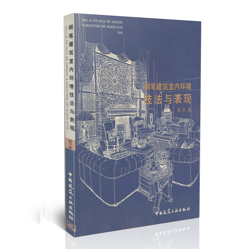 钢笔建筑室内环境技法与表现