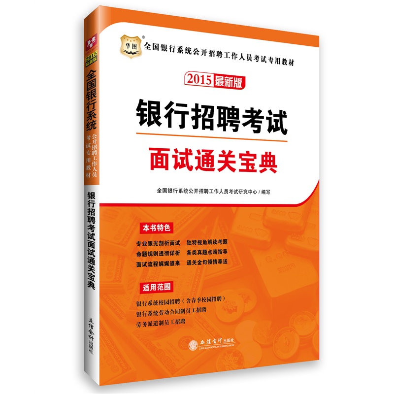 2015最新版银行招聘考试面试通关宝典-全国银行系统公开招聘工作 正版图书 全国银行系统公开招聘工作人员考试研究中心