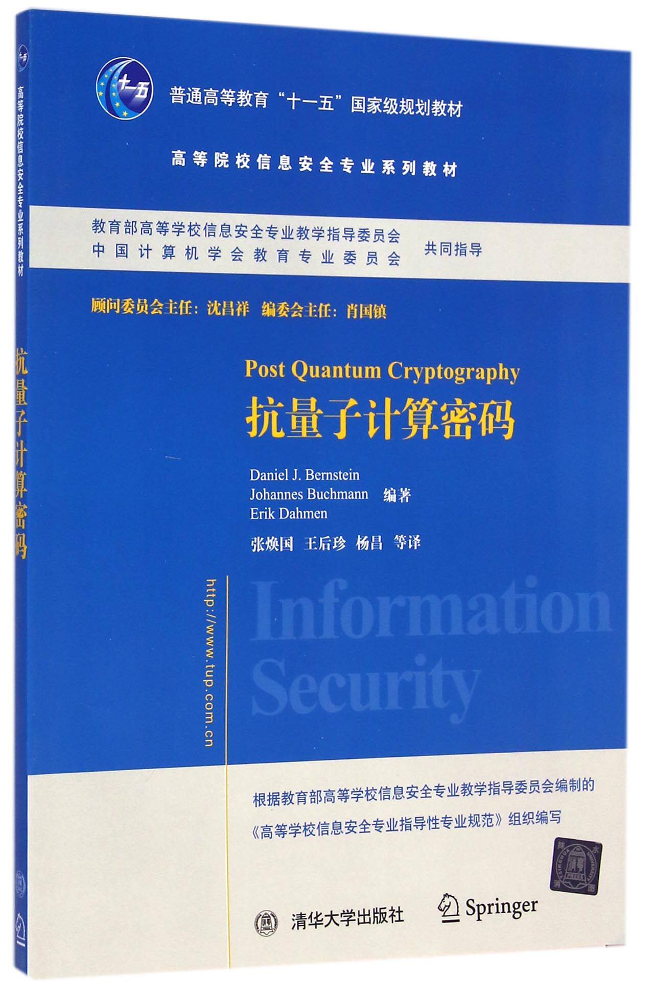 高等院校信息安全专业系列教材 抗量子计算密码