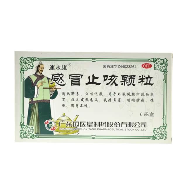速永康 感冒止咳颗粒6袋 头痛鼻塞伤风咳嗽 咽喉肿痛 流行性感冒