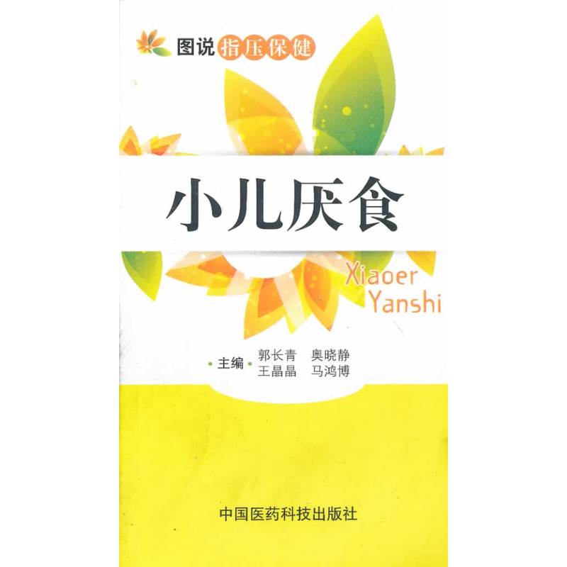小儿厌食-图说指压保健 正版图书 郭长青//奥晓静//王晶晶//马鸿博