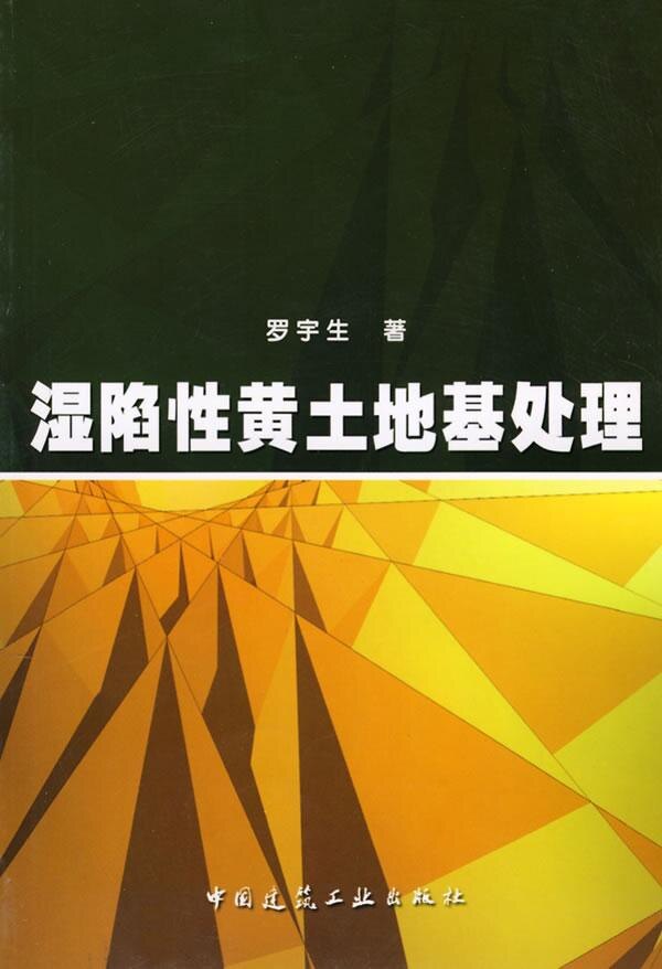 湿陷性黄土地基处理