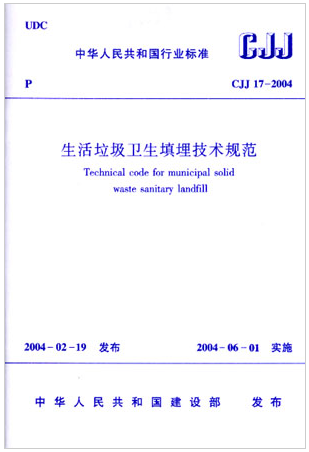 CJJ17-2004生活垃圾卫生填埋技术规范
