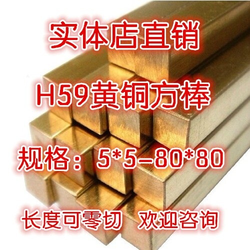 High-Quality H59 Brass Square Bar, Square Copper Bar, Solid Copper Bar, Brass Rod, Brass Plate, Can Be Cut to Size