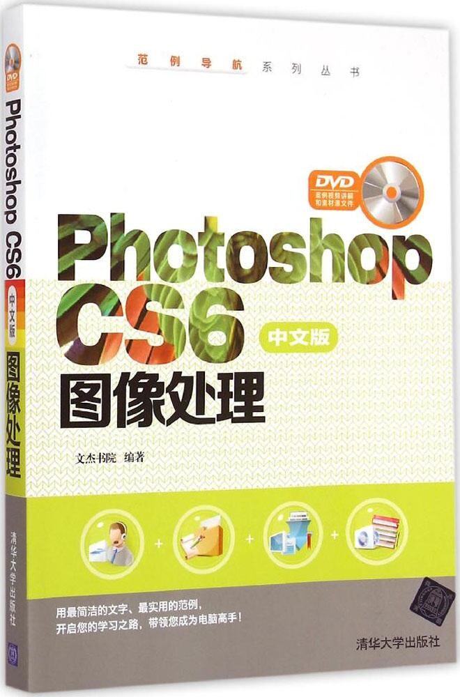 Photoshop CS6中文版图像处理（配光盘）（范例导航