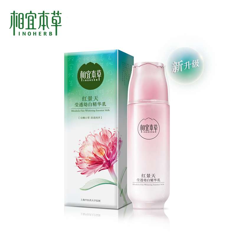 专柜正品 相宜本草红景天幼白精华乳液 补水保湿美白 化妆品女