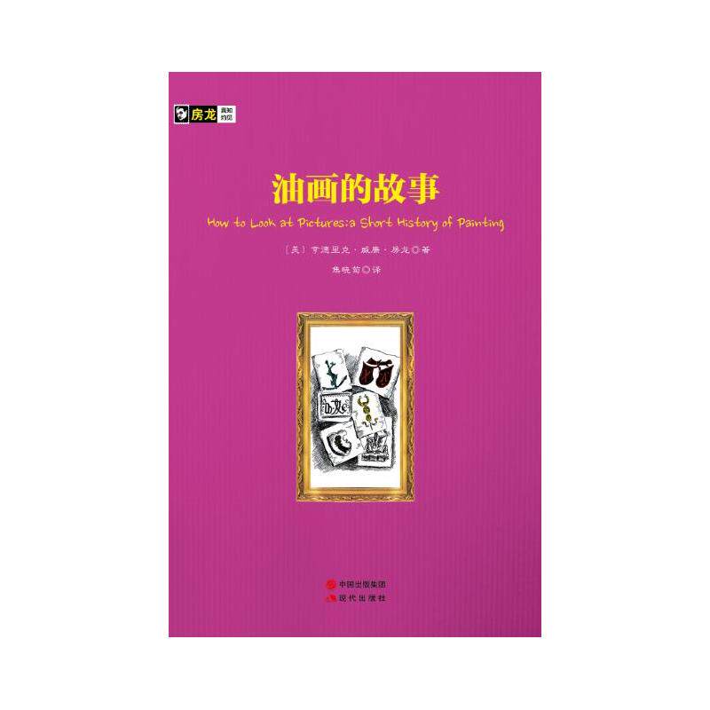 油画的故事 正版图书 本书编写组