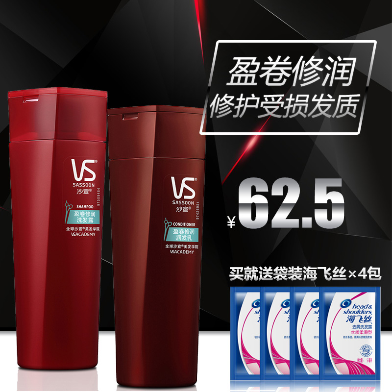 VS沙宣盈卷修润洗发水400ml+护发素200ml组合去屑洗护套装洗发露