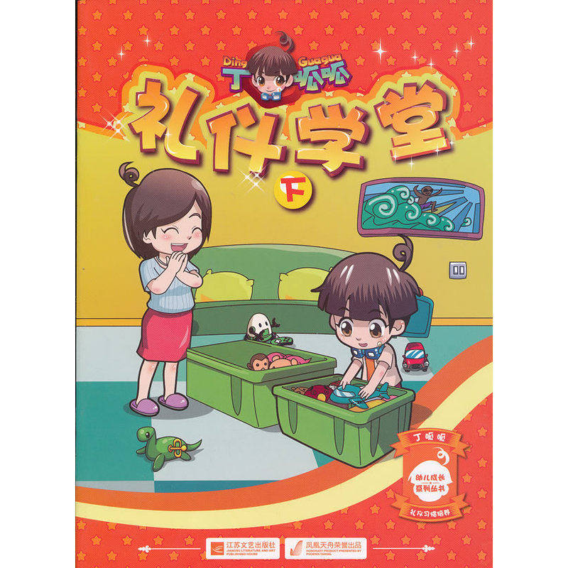 丁呱呱礼仪学堂(下) 正版图书 明日科技中国有限公司