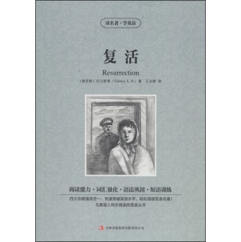 正版包邮读名著学英语：复活  正品图书书籍