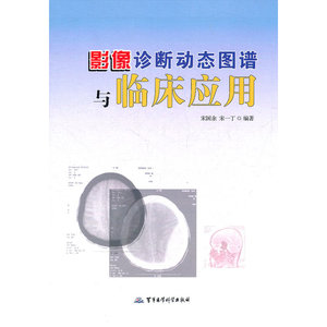 影像诊断动态图谱与临床应用