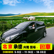 7-9-14-seat chartered car Shijiazhuang Beijing Chengde Xinglong Paddock Wulan Butong Fengningba grassland tourism