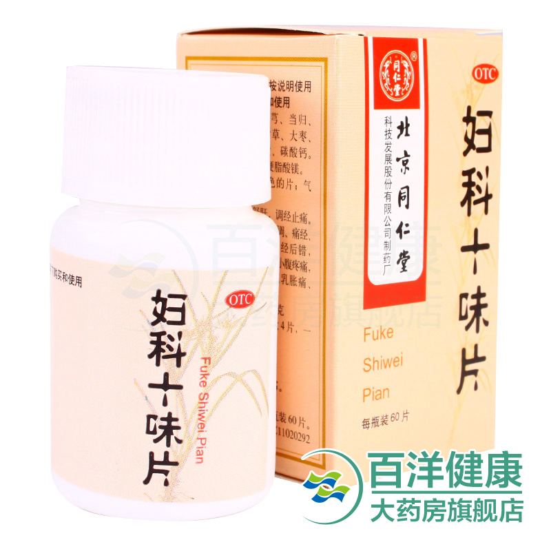 同仁堂 妇科十味片60片养血舒肝 月经不调痛经水量少乳房胀痛