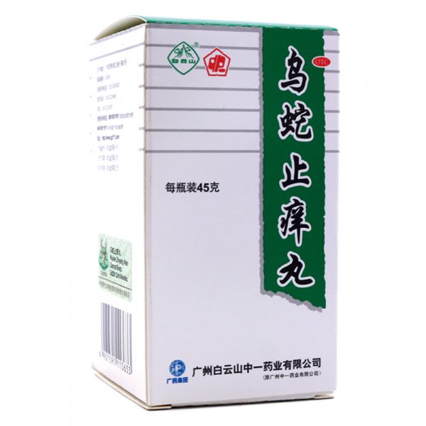 中一牌 乌蛇止痒丸 45g  皮肤瘙痒 荨麻疹 159217