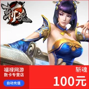 斩 魂 100 元 1000 点 10000 元宝 Netease một thẻ 100 điểm nhân dân tệ Nạp tiền tự động - Tín dụng trò chơi trực tuyến