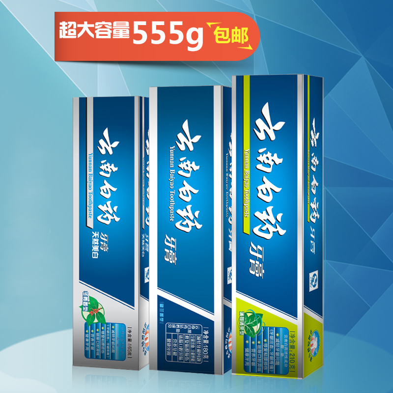 云南白药牙膏套装555g超大容量防止口腔溃疡牙龈出血包邮