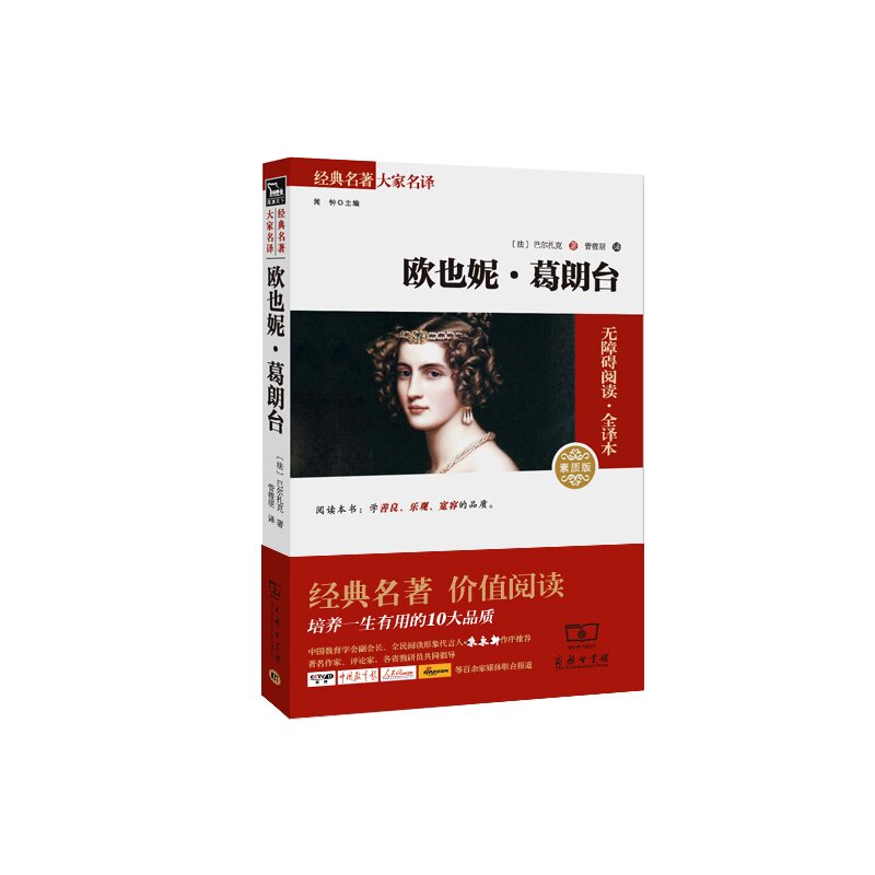 欧也妮.葛朗台(素质版) 正版图书 (法)巴尔扎克|主编:闻钟|译者:管筱明