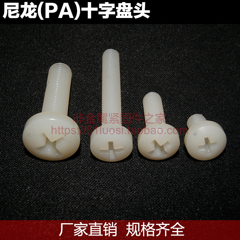 (M3) nylon (PA) cross disc head screw plastic insulation high temperature resistant round head bolt nut 6810 20