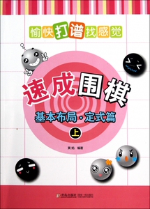 速成围棋(基本布局定式篇上) 博库网