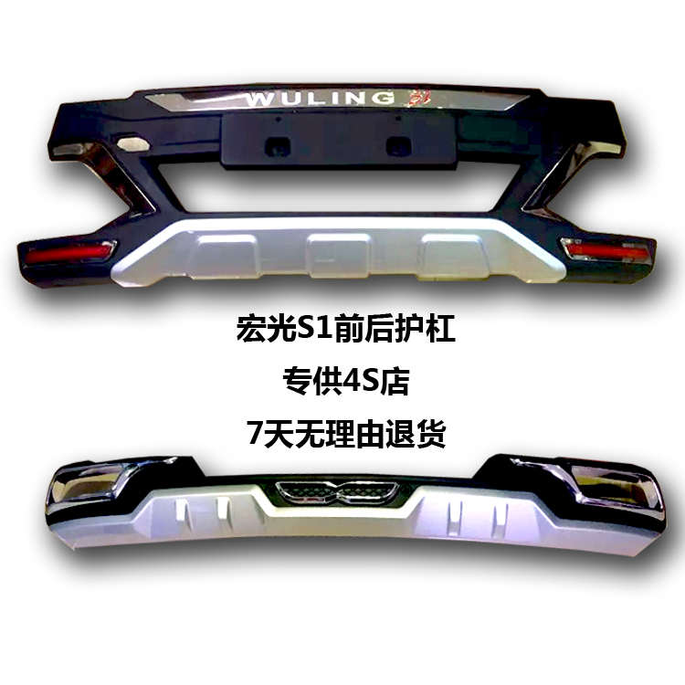 Wuling Hongguang s1 bumper front and rear bumper s1 bumper bumper Wuling Hongguang s1 front and rear bumper
