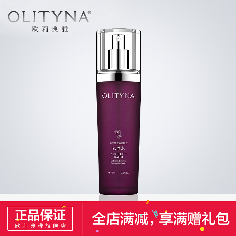 Olityna/欧莉典雅营养水保湿补水 滋养肌肤动能化妆水女正品 75ml