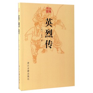 英烈传/古典文库 博库网
