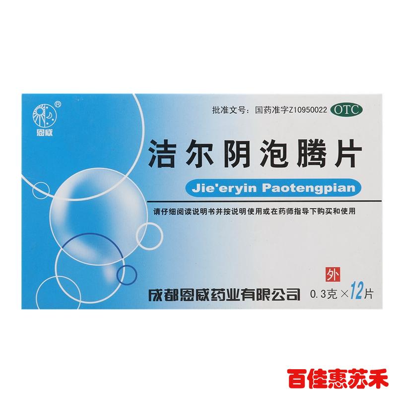 恩威洁尔阴泡腾片洗液12片清热燥湿杀虫止痒女性私处护理栓剂包邮