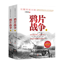 Long historical novel: Opium War (Volume 2) Wang Xiaoqin 9787541152351 Sichuan Literature {txwm}