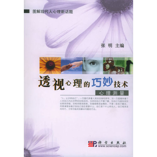 透视心理的巧妙技术：心理测量/图解现代人心理新话题/张明/科学出版社