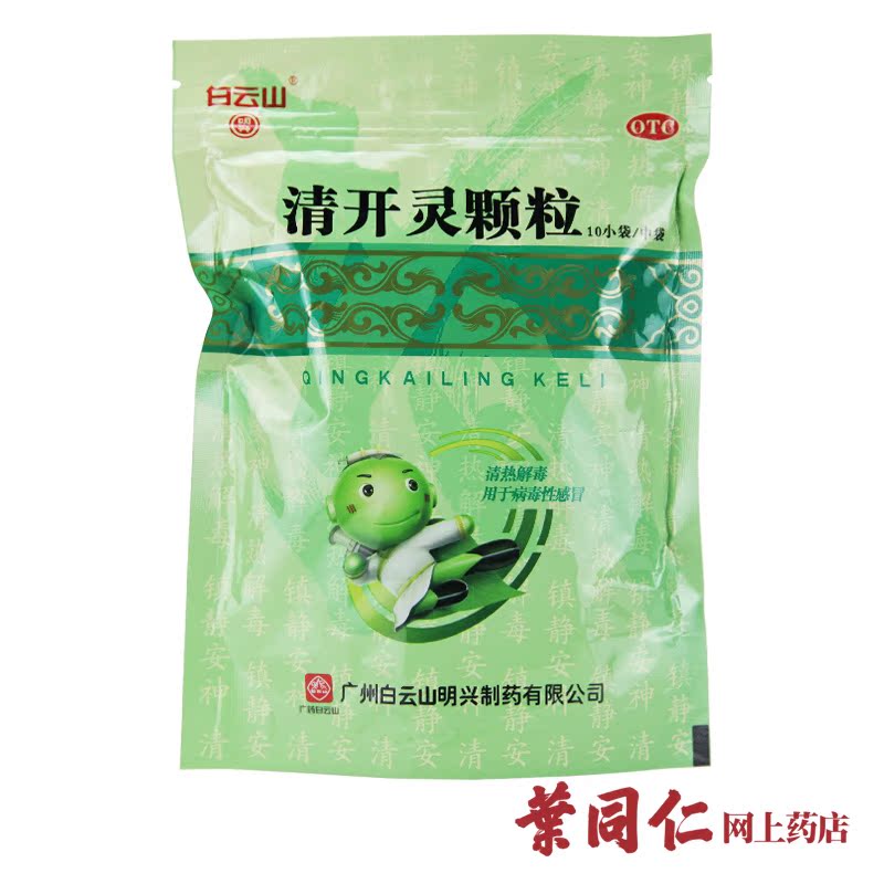 白云山 清开灵颗粒 10袋 清热解毒 病毒性感冒 急性咽炎