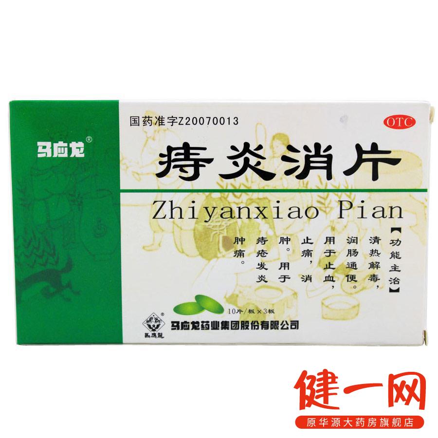 马应龙 痔炎消片 30片 清热解毒 润肠通便 痔疮发炎 肿痛