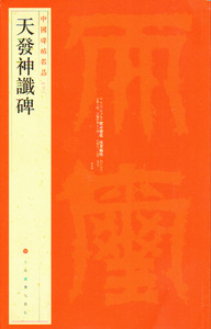 正版]天发神谶碑 中国碑帖名品 张廷济 上海书画 9787547903940